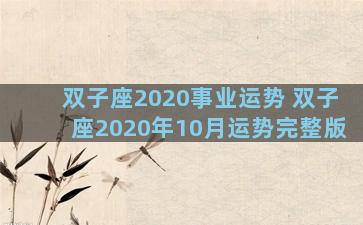双子座2020事业运势 双子座2020年10月运势完整版